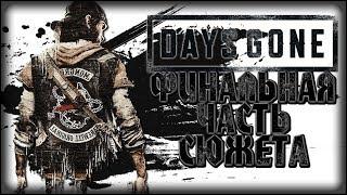 СЮЖЕТ Days Gone| ЧАСТЬ ЧЕТВЕРТАЯ. Конец истории!?