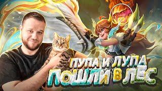 ПОПОЛЬ И КУПА В ЛЕС РАКО - ГАЙД MOBILE LEGENDS