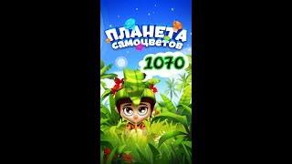 1070 уровень Планета Самоцветов