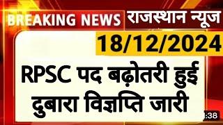 RPSC New Vacancy 2024 | दुबारा विज्ञप्ति में | राजस्थान लोक सेवा आयोग | Narayan Education