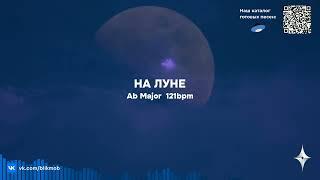 Готовый трек под ключ в стиле MACAN, Ramil' «На луне» | Купить песню под ключ