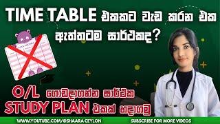 O/L study plan.exam ගොඩදාන plan එක.