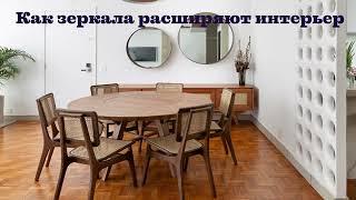 Как зеркала расширяют интерьер. How mirrors expand the interior