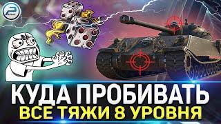 КУДА ПРОБИВАТЬ ВСЕ ТТ8 WoT  КАК ПРОБИВАТЬ ТАНКИ World of Tanks с НИЗКИМ ПРОБИТИЕМ