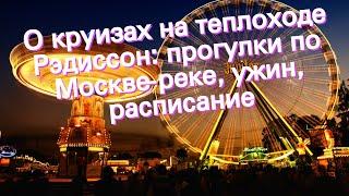 О круизах на теплоходе Рэдиссон: прогулки по Москве-реке, ужин, расписание