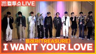 [LIVE] 트레저(TREASURE) -  I WANT YOUR LOVE | 두시탈출 컬투쇼