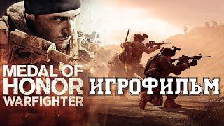 ИГРОФИЛЬМ Medal of Honor: Warfighter (все катсцены, на русском) прохождение без комментариев