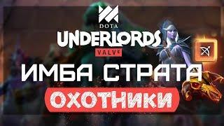 Ханты нагибают в Dota Underlords (Топ Страта)