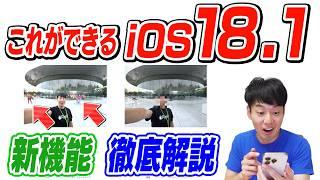 【徹底解説】iOS18.1【注目機能6選】【Apple Intelligence】