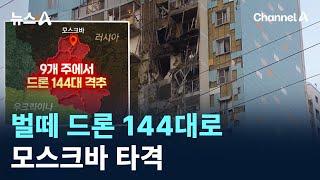 우크라, 벌떼 드론 144대로 모스크바 타격 / 채널A / 뉴스A