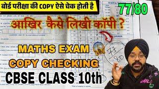 Maths Exam Copy Class 10th | ऐसे students के आते है Full Marks | Exam Copy Checking |Board Exam 2025