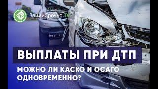 Выплаты при ДТП. Можно ли КАСКО и ОСАГО одновременно?