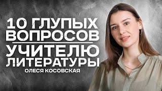 10 глупых вопросов учителю литературы | Олеся Косовская | Lomonosov School