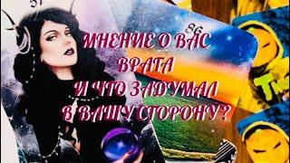 ОСТОРОЖНО ‼️ ЧТО ЗАДУМАЛ ВРАГ В ВАШУ СТОРОНУ ⁉️ МНЕНИЕ О ВАС ВРАГА  | Твро Онлайн Расклад