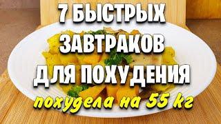 -55 КГ! Вкусные ЗАВТРАКИ Для ПОХУДЕНИЯ! 7 Самых Быстрых Рецептов Когда НЕТ ВРЕМЕНИ! мария мироневич