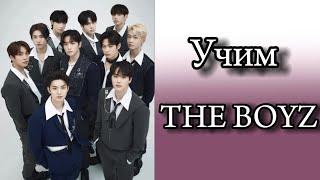 Учим The boyz / как различать the boyz / учимся различать the boyz / the boyz участки.