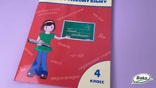 Проверочные и контрольные работы по русскому языку. 4 класс: рабочая тетрадь