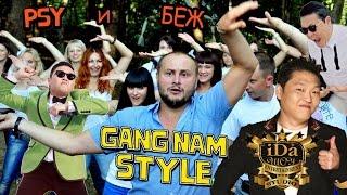 PSY Беж - Gum Nадежда style.avi