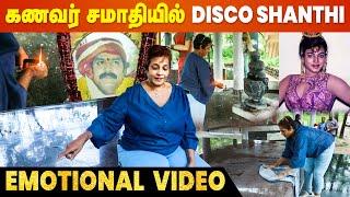 கணவர் மற்றும் மகளின் சமாதியில் கலங்கி நின்ற Disco Shanthi | Srihari Wife Disco Shanthi Emotional