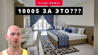 ЖИЛЬЕ ДЛЯ БЕДНЫХ В ДУБАЕ / Apartment Tour Studio Dubai 2020 /Аренда Недвижимость в Дубае /