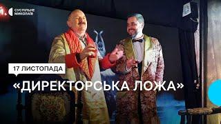 У Миколаївському академічному художньому драматичному театрі відбувся квартирник "Директорська ложа"