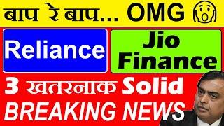 3 जबरदस्त BREAKING NEWS Reliance + Jio Financial Services  Mukesh AmbnaiBattery Jio Cinema SMKC