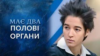 Андрогин или гермафродит? Кто я? | Говорить Україна. Вікенд