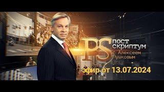 Постскриптум Эфир от 13.07.2024 / Postscript Broadcast from 07/13/2024