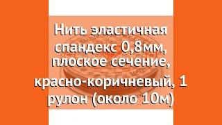 Нить эластичная спандекс 0,8мм, плоское сечение, красно-коричневый, 1 рулон (около 10м) обзор