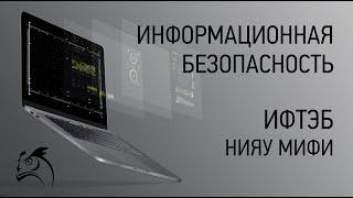 Угрозы информационной безопасности (часть 1)