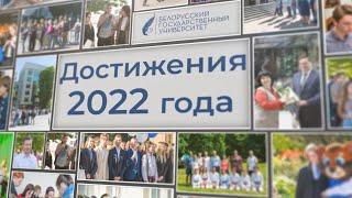 Достижения Белорусского государственного университета в 2022 году