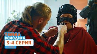 Сериал Танька и Володька 4 cезон. Cерия 3-4 | НОВЫЕ КОМЕДИИ 2020