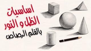 الظل و النور : شرح اساسيات رسم الضل و الضوء بالقلم الرصاص How to Shade shapes with pencil