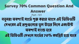 সার্ভের 70% কমন প্রশ্নোত্তর | 70% Common Survey Questions & Answer | Newer is Must watch