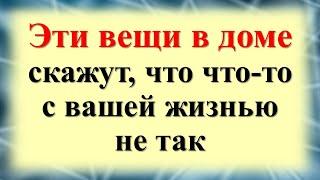 Эти вещи в доме скажут, что что-то с вашей жизнью не так