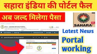 Sahara India Refund Resubmission process ll Sahara Refund Portal otp problem ll CRCS portal Updates