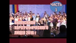 ЧАСТЬ 1. ОТЧЕТНЫЙ КОНЦЕРТ  ХОРЕОГРАФИЧЕСКОГО ЛИЦЕЯ