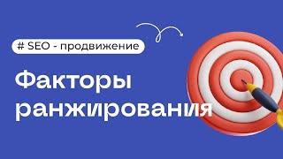 Факторы ранжирования — seo раскрутка сайта | Сео продвижение для начинающих