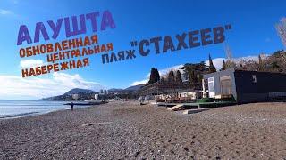 Алушта. Обновленная набережная. Пляж "Стахеев" // Дневник местного