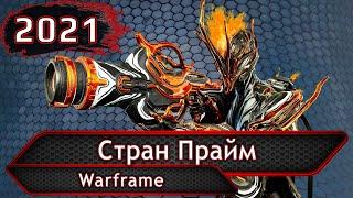 Warframe. Стран Прайм.