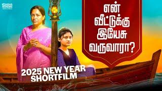 என் வீட்டிற்கு இயேசு வருவாரா?  | 2025 New Year Short Flim