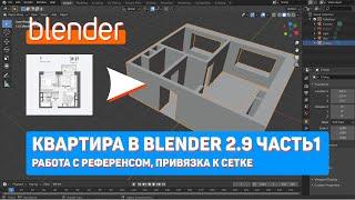 Квартира в Blender 2.9 Часть1 | Работа с референсом, привязка к сетке