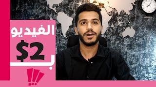 الربح من الانترنت 2 دولار يومياً من مشاهدة اليوتيوب