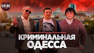 Смотреть всем! Криминальная Одесса 2020