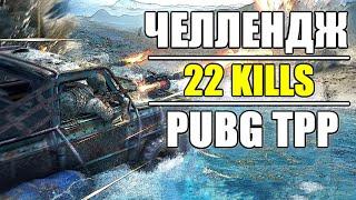 ЧЕЛЛЕНДЖ НА 22 KILLS PUBG TPP [стрим без мата]