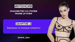 Знакомство со стилем FRAME UP STRIP. Занятие 2.