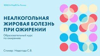 Неалкогольная жировая болезнь при ожирении