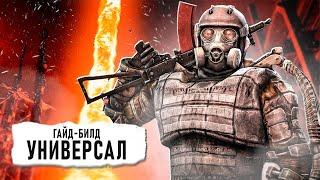 ГАЙД-БИЛД " УНИВЕРСАЛ " в начале игры S.T.A.L.K.E.R. 2