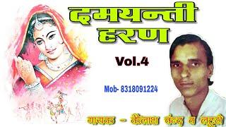 ढोला-दमयन्ती हरण | भाग.4 | गायकः कैलाश चन्द व लटूरी | Dhola- Damyanti Haran | Singer-Kailash Chand |