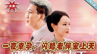 【大結局完整版】《一夜幸孕，閃婚老伴寵上天》第1~79集#短剧#霸道总裁#爱情 #都市 #女频#甜宠剧#玄幻剧场#short drama#chinesedramaengsub